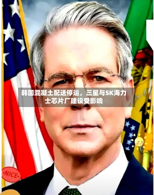 韩国混凝土配送停运，三星与SK海力士芯片厂建设受影响-第2张图片