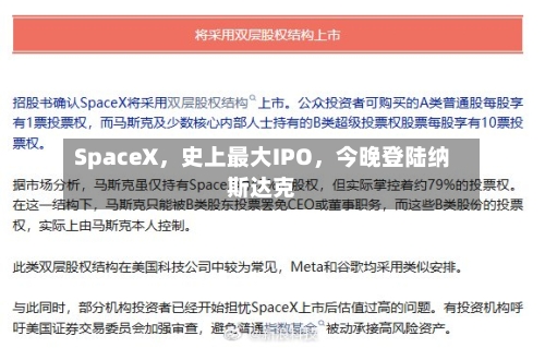 SpaceX，史上最大IPO，今晚登陆纳斯达克-第3张图片