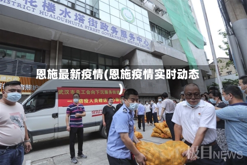 恩施最新疫情(恩施疫情实时动态)-第2张图片