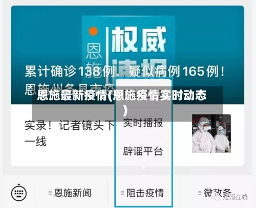 恩施最新疫情(恩施疫情实时动态)-第3张图片