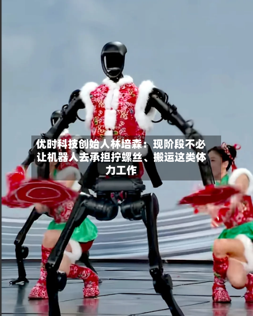 优时科技创始人林培森：现阶段不必让机器人去承担拧螺丝、搬运这类体力工作
