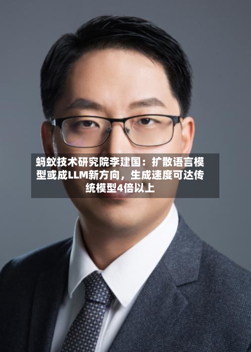 蚂蚁技术研究院李建国：扩散语言模型或成LLM新方向，生成速度可达传统模型4倍以上-第3张图片