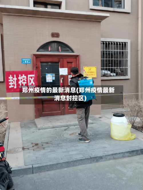 郑州疫情的最新消息(郑州疫情最新消息封控区)-第2张图片