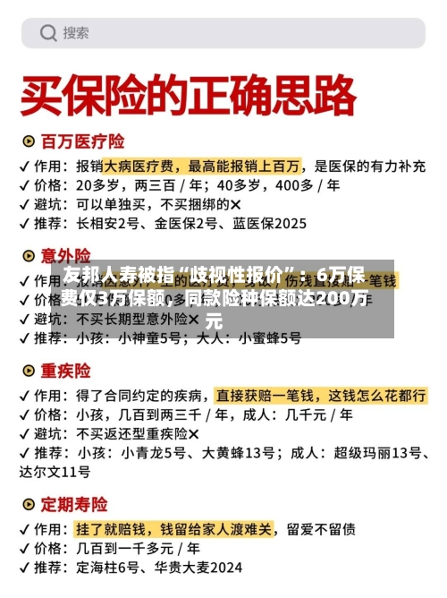 友邦人寿被指“歧视性报价”：6万保费仅3万保额	，同款险种保额达200万元-第3张图片