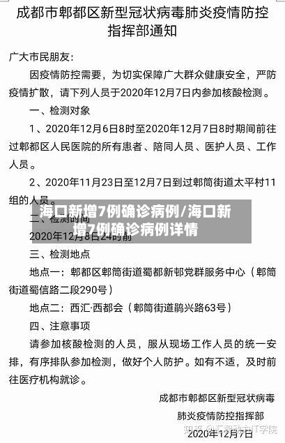 海口新增7例确诊病例/海口新增7例确诊病例详情