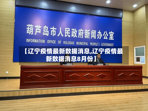【辽宁疫情最新数据消息,辽宁疫情最新数据消息8月份】