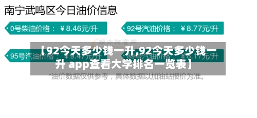 【92今天多少钱一升,92今天多少钱一升 app查看大学排名一览表】-第2张图片