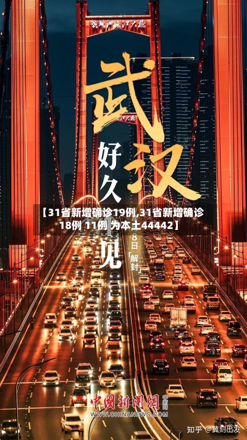 【31省新增确诊19例,31省新增确诊18例 11例 为本土44442】-第3张图片