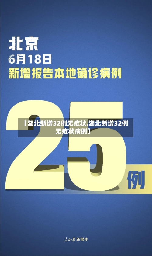 【湖北新增32例无症状,湖北新增32例无症状病例】