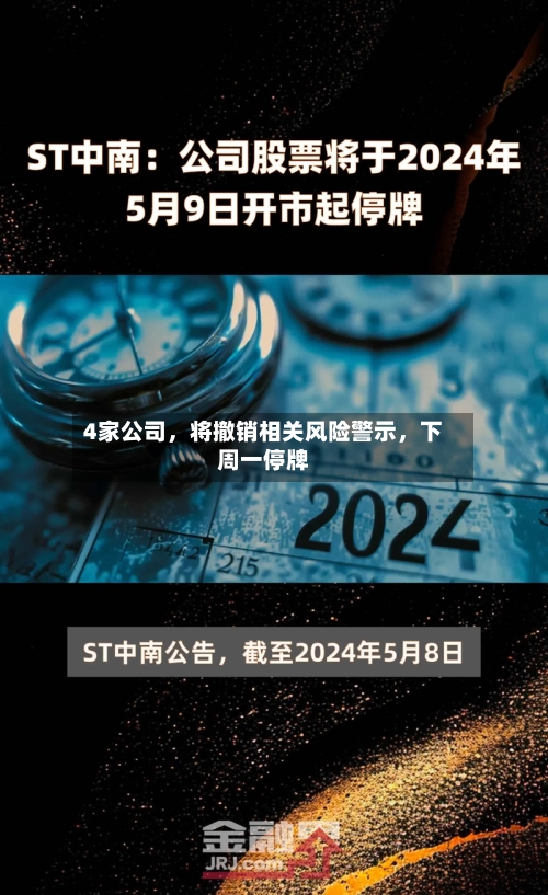 4家公司，将撤销相关风险警示，下周一停牌-第2张图片
