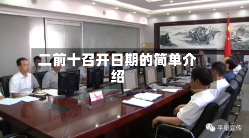 二前十召开日期的简单介绍