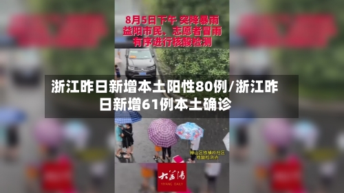 浙江昨日新增本土阳性80例/浙江昨日新增61例本土确诊-第2张图片