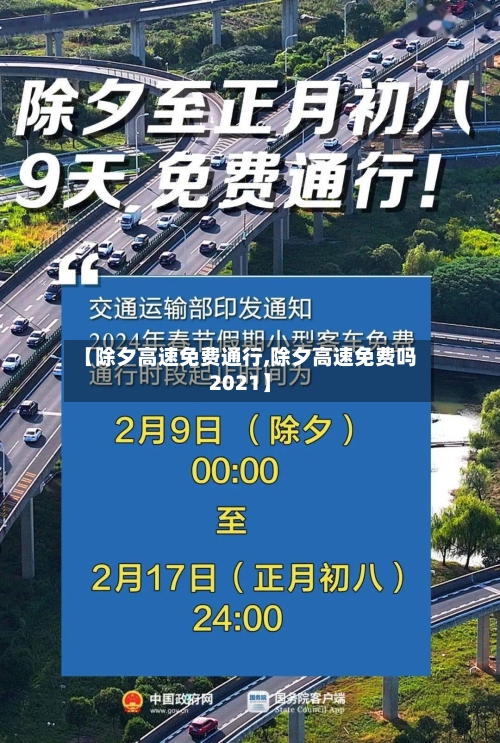 【除夕高速免费通行,除夕高速免费吗2021】-第2张图片