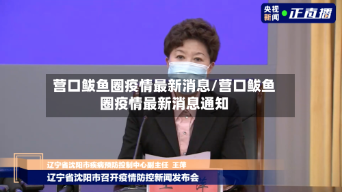 营口鲅鱼圈疫情最新消息/营口鲅鱼圈疫情最新消息通知