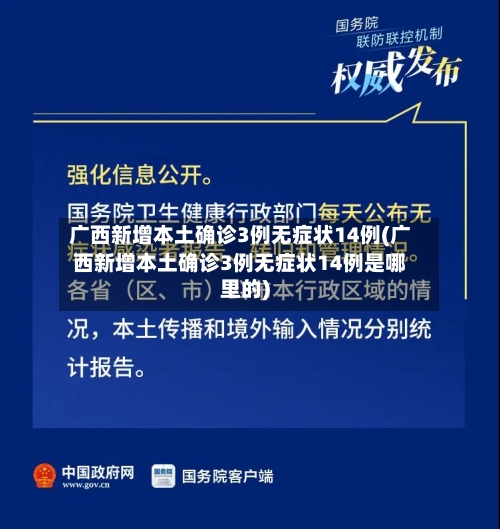 广西新增本土确诊3例无症状14例(广西新增本土确诊3例无症状14例是哪里的)