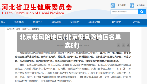 北京低风险地区(北京低风险地区名单实时)-第3张图片