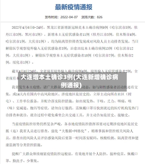 大连增本土确诊3例(大连新增确诊病例通报)