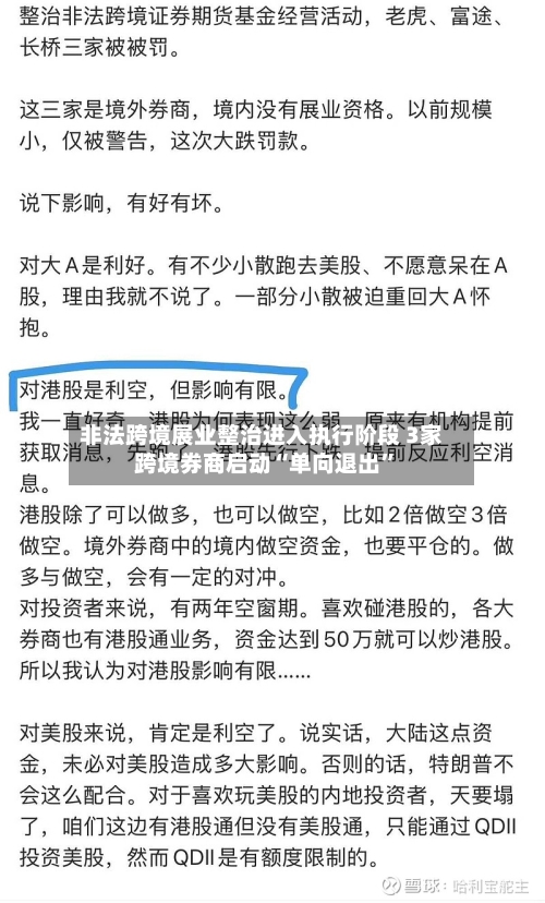 非法跨境展业整治进入执行阶段 3家跨境券商启动“单向退出”