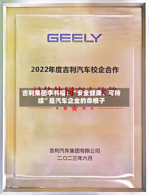 吉利集团李书福：“安全健康、可持续”是汽车企业的命根子-第3张图片
