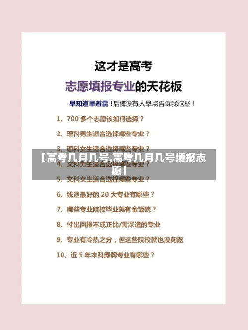 【高考几月几号,高考几月几号填报志愿】-第2张图片