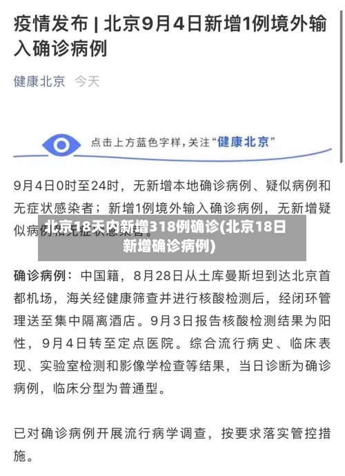 北京18天内新增318例确诊(北京18日新增确诊病例)-第2张图片