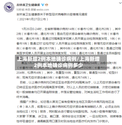 上海新增2例本地确诊病例/上海新增2例本地确诊病例多少-第3张图片