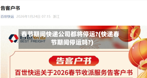 春节期间快递公司都将停运?(快递春节期间停运吗?)