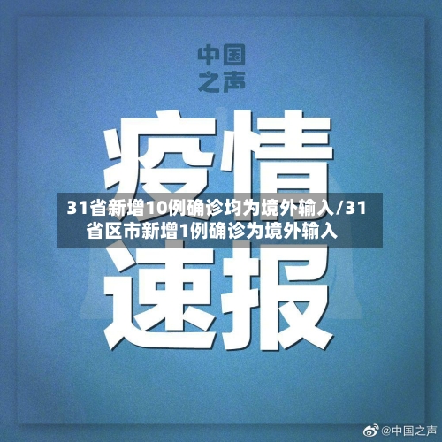31省新增10例确诊均为境外输入/31省区市新增1例确诊为境外输入-第2张图片
