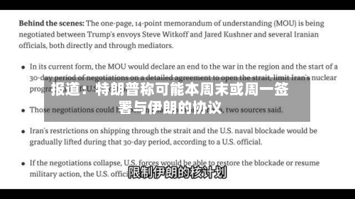 报道:特朗普称可能本周末或周一签署与伊朗的协议-第3张图片