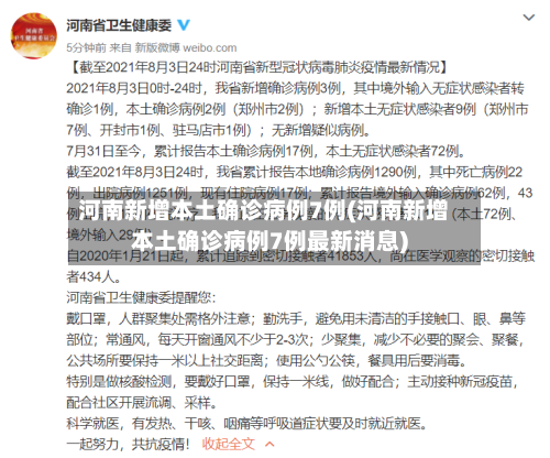 河南新增本土确诊病例7例(河南新增本土确诊病例7例最新消息)-第3张图片