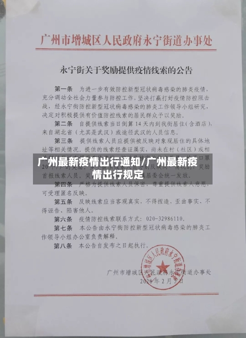 广州最新疫情出行通知/广州最新疫情出行规定-第3张图片