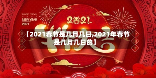 【2021春节是几月几日,2021年春节是几月几日的】