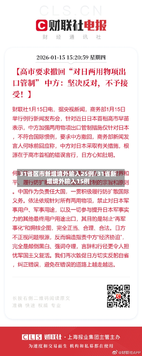 31省区市新增境外输入25例/31省新增境外输入15例