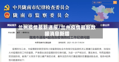 兰州疫情最新通报/兰州疫情最新数据消息新增-第2张图片