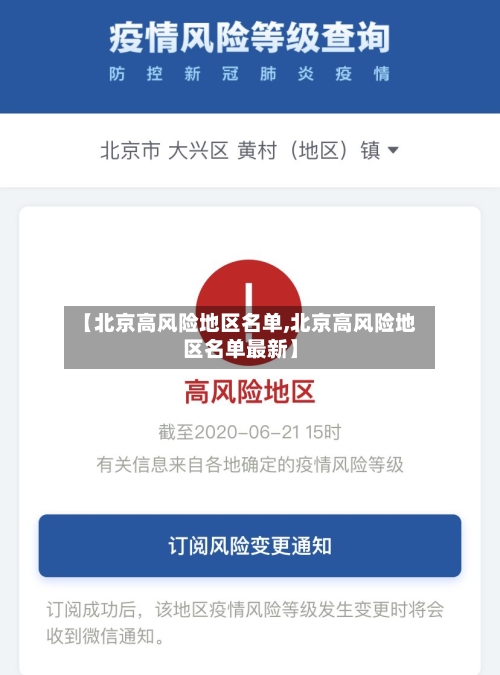 【北京高风险地区名单,北京高风险地区名单最新】-第3张图片