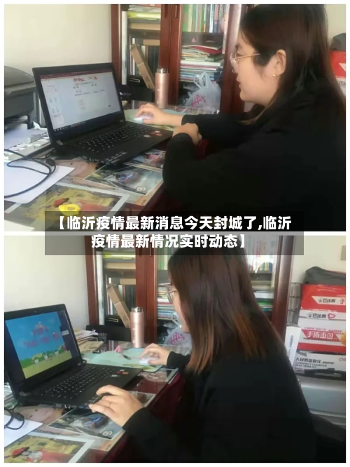 【临沂疫情最新消息今天封城了,临沂疫情最新情况实时动态】-第2张图片