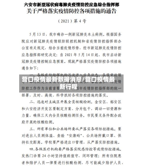 营口疫情最新数据消息/营口疫情最新行程-第2张图片