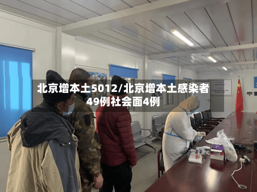 北京增本土5012/北京增本土感染者49例社会面4例
