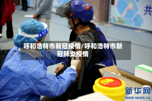 呼和浩特市新冠疫情/呼和浩特市新冠肺炎疫情-第2张图片