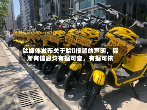 钛媒体发布关于哈啰报警的声明，称所有信息均有据可查，有据可依-第2张图片