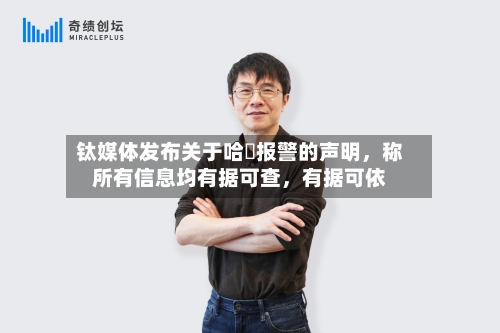 钛媒体发布关于哈啰报警的声明	，称所有信息均有据可查，有据可依-第3张图片