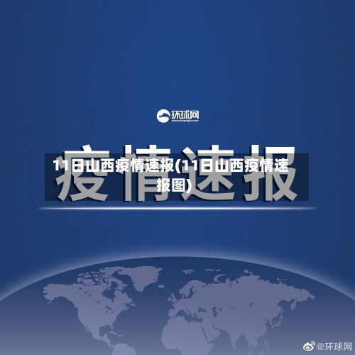 11日山西疫情速报(11日山西疫情速报图)-第3张图片