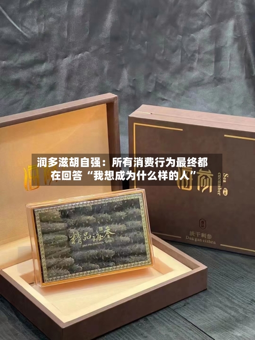 润多滋胡自强：所有消费行为最终都在回答 “我想成为什么样的人	”-第3张图片