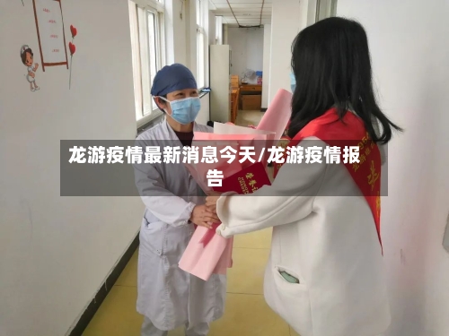龙游疫情最新消息今天/龙游疫情报告-第2张图片