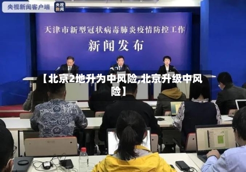 【北京2地升为中风险,北京升级中风险】-第3张图片