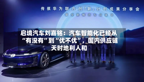 启境汽车刘嘉铭：汽车智能化已经从“有没有”到“优不优”，国内供应链天时地利人和-第2张图片