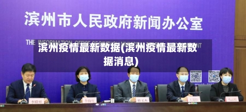 滨州疫情最新数据(滨州疫情最新数据消息)