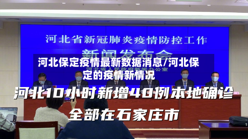 河北保定疫情最新数据消息/河北保定的疫情新情况-第2张图片