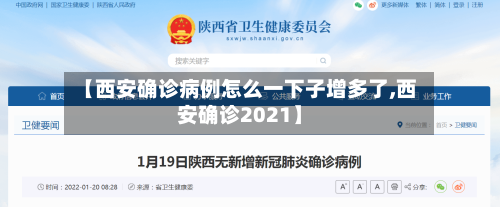 【西安确诊病例怎么一下子增多了,西安确诊2021】-第2张图片