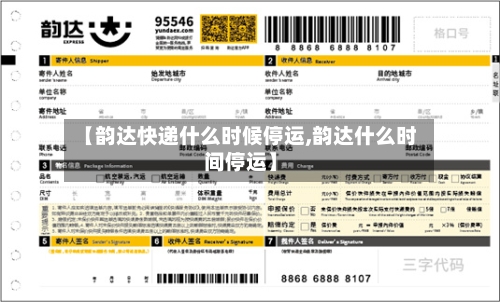 【韵达快递什么时候停运,韵达什么时间停运】-第2张图片